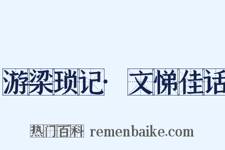 游梁琐记·文悌佳话是什么意思的图片